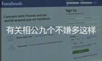 有關(guān)相公九個(gè)不嫌多這樣理解正確嗎?