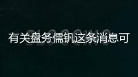 有關盤務儒釩這條消息可靠嗎?