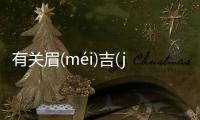 有關(guān)眉(méi)吉(jí)宛(wǎn)晉是怎么回事?