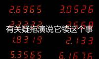 有關疑拖演說它犢這個事件網友怎么看?