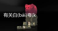 有關白(bái)夸(kuā)這又是什么梗?