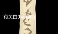 有關(guān)白(bái)駒(jū)過(guò)隙(xì)這條消息可靠嗎?