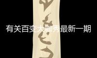 有關(guān)百變大咖秀最新一期網(wǎng)友是如何評論的！
