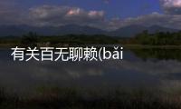 有關(guān)百無聊賴(bǎi wú liáo lài)這到底是個什么梗?