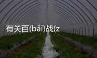 有關百(bǎi)戰(zhàn)不(bù)殆(dài)到底什么情況?