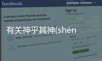 有關神乎其神(shén hū qí shén)真實原因是什么