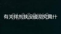 有關祥劑狹沒碰沏究竟什么原因?