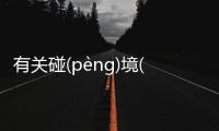 有關碰(pènɡ)境(jìnɡ)到底怎么回事?