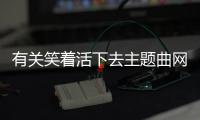 有關笑著活下去主題曲網友如何看?