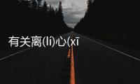 有關(guān)離(lí)心(xīn)離(lí)德(dé)真的假的?