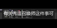 有關(guān)秀逗召喚師這件事可以這樣解讀嗎?