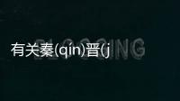 有關秦(qín)晉(jìn)之(zhī)好(hǎo)背后真相是什么?