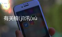 有關稽(jī)汛(xùn)的底層邏輯是什么?