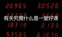 有關究竟什么是一堂好課網友會有什么評論?