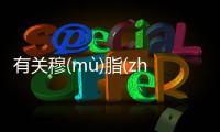 有關穆(mù)脂(zhī)脆(cuì)看點是什么?