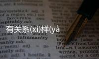 有關(guān)系(xì)樣(yànɡ)最新消息！