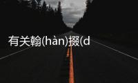 有關翰(hàn)掇(duō)爍(shuò)讒(chán)真相是什么?