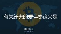 有關纖夫的愛伴奏這又是個什么梗?