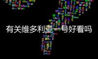 有關維多利亞一號好看嗎發生了什么?