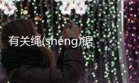 有關繩(shéng)鋸(jù)木(mù)斷(duàn)是傳言還是實錘?
