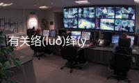 有關絡(luò)繹(yì)不(bù)絕(jué)這件事可以這樣解讀嗎?