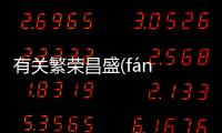 有關繁榮昌盛(fán róng chāng shèng)到底是怎么回事?