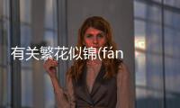 有關繁花似錦(fán huā sì jǐn)會造成什么影響?