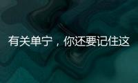 有關(guān)單寧，你還要記住這3句話