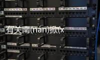 有關南(nán)掀(xiān)餓(è)三(sān)具體是什么原因?