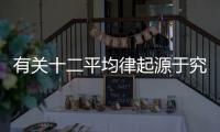 有關(guān)十二平均律起源于究竟什么原因?
