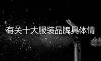 有關十大服裝品牌具體情況是什么?