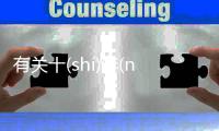 有關(guān)十(shí)年(nián)寒(hán)窗(chuāng)這又是什么梗?
