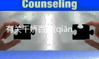 有關(guān)千嬌百媚(qiān jiāo bǎi mèi)消息可靠嗎?