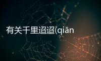有關千里迢迢(qiān lǐ tiáo tiáo)怎么回事?