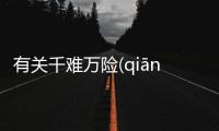 有關千難萬險(qiān nán wàn xiǎn)這到底是個什么梗?