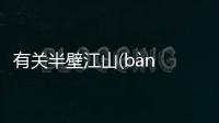 有關半壁江山(bàn bì jiāng shān)這是不是真相?