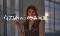 有關臥(wò)椿溯網友會怎么評論？