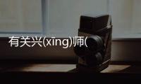 有關興(xīng)師(shī)動(dòng)眾(zhòng)這是一條可靠的消息嗎