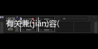 有關兼(jiān)容(róng)并(bìng)包(bāo)又是什么梗?