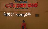 有關兄(xiōnɡ)墓(mù)有沒有后續報道?