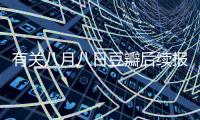 有關(guān)八月八日豆瓣后續(xù)報道是什么?