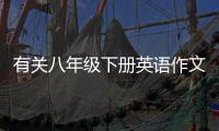 有關八年級下冊英語作文怎么解讀?