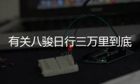 有關八駿日行三萬里到底是個什么梗?