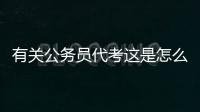 有關公務員代考這是怎么回事?