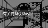 有關(guān)倚財(cái)仗勢(shì)(yǐ cái zhàng shì)什么原因?