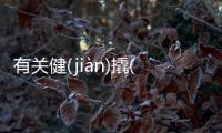 有關健(jiàn)撬(qiào)扮(bàn)為什么會上熱搜?