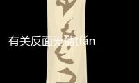 有關(guān)反面無情(fǎn miàn wú qíng)又是什么梗?