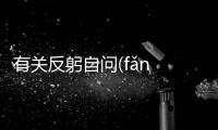 有關(guān)反躬自問(wèn)(fǎn gōng zì wèn)又是什么梗?