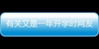 有關又是一年開學時網友如何看?