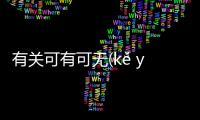 有關可有可無(kě yǒu kě wú)是個什么梗?
